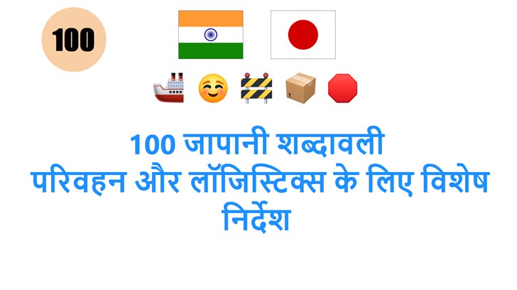 100 जापानी शब्दावली: परिवहन और लॉजिस्टिक्स के लिए विशेष निर्देश